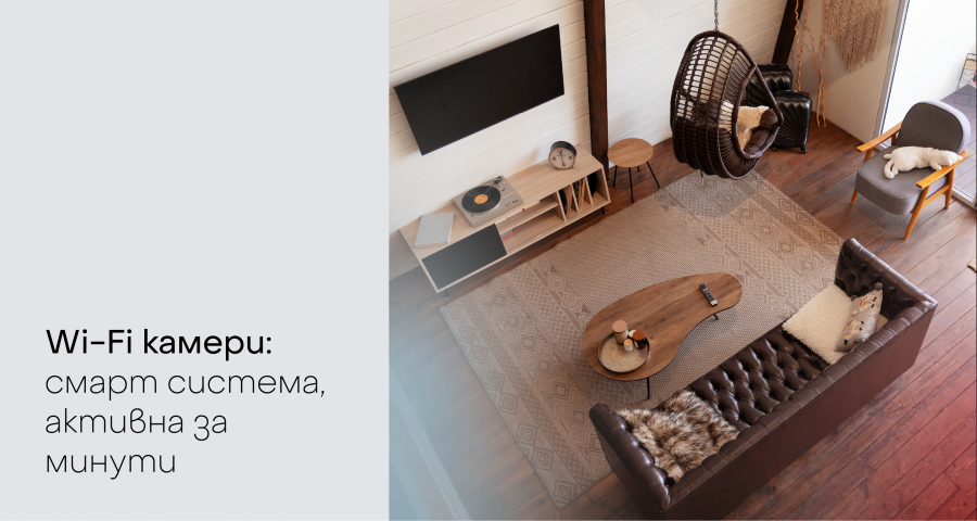 Wi Fi камери-  Смарт система, активна за минути